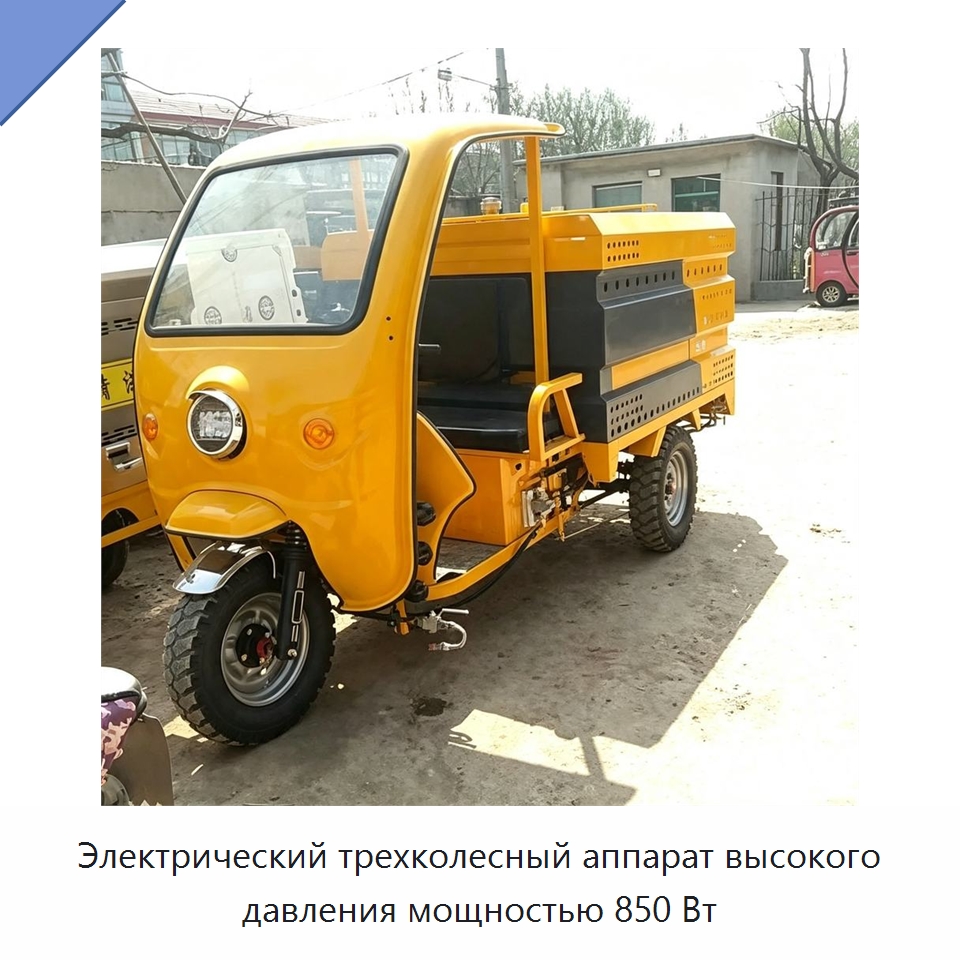Электрический трехколесный аппарат высокого давления мощностью 850 Вт — Аппараты высокого давления