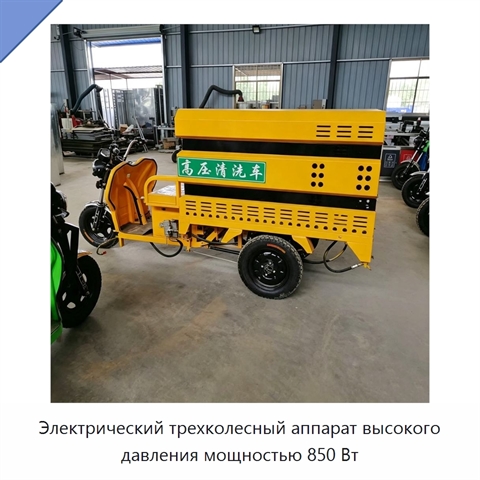 Электрический трехколесный аппарат высокого давления мощностью 850 Вт