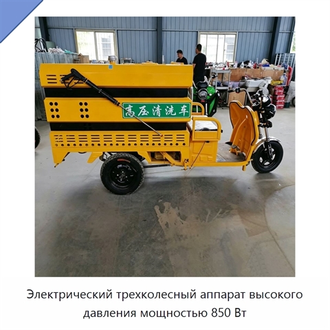 Электрический трехколесный аппарат высокого давления мощностью 850 Вт