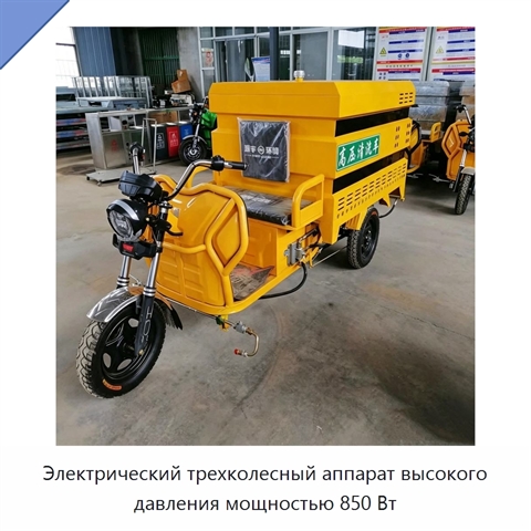 Электрический трехколесный аппарат высокого давления мощностью 850 Вт