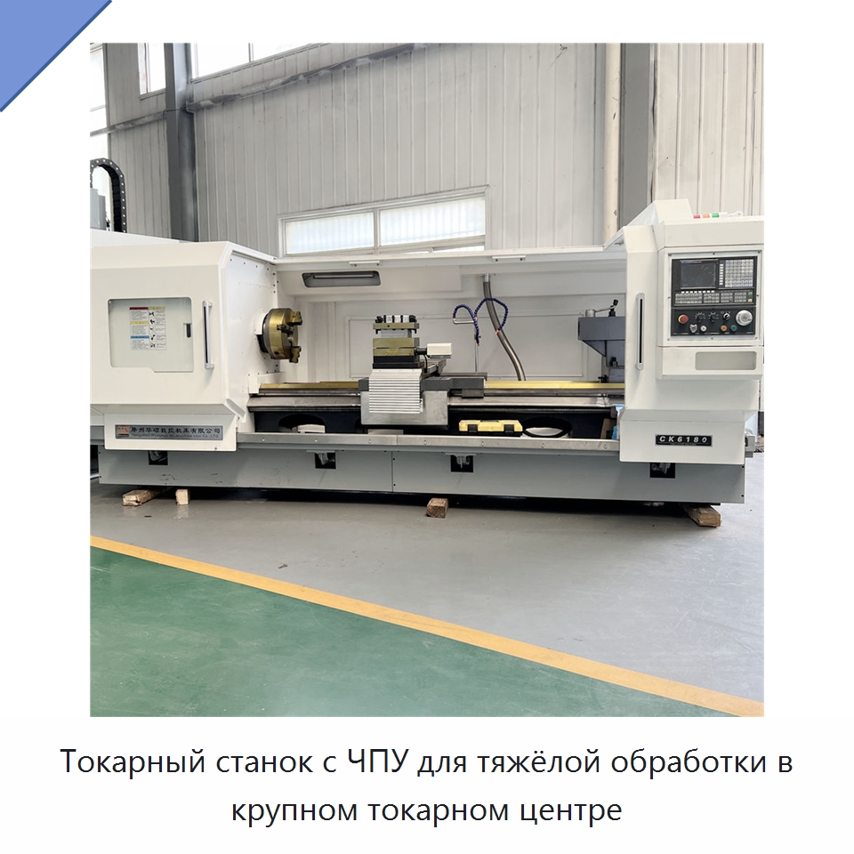 Токарный станок с ЧПУ для тяжёлой обработки в крупном токарном центре — Токарные станки