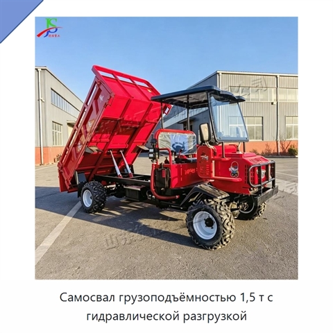 Самосвал грузоподъёмностью 1,5 т с гидравлической разгрузкой
