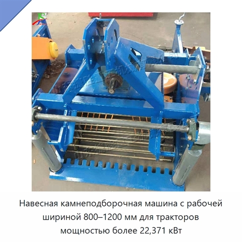 Навесная камнеподборочная машина с рабочей шириной 800–1200 мм для тракторов мощностью более 22,371 кВт
