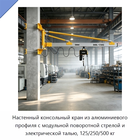 Настенный консольный кран из алюминиевого профиля с модульной поворотной стрелой и электрической талью, 125/250/500 кг