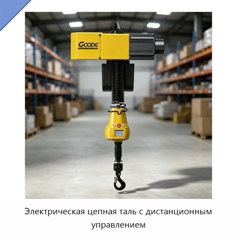 Электрическая цепная таль с дистанционным управлением