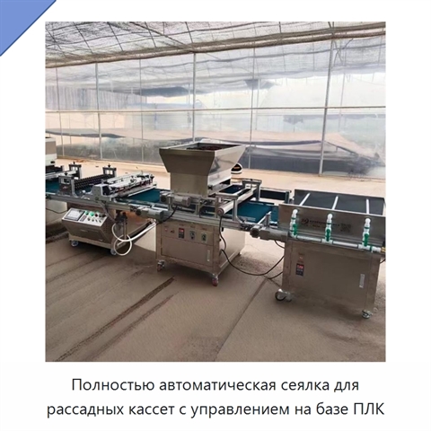 Полностью автоматическая сеялка для рассадных кассет с управлением на базе ПЛК