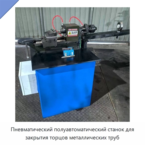 Пневматический полуавтоматический станок для закрытия торцов металлических труб