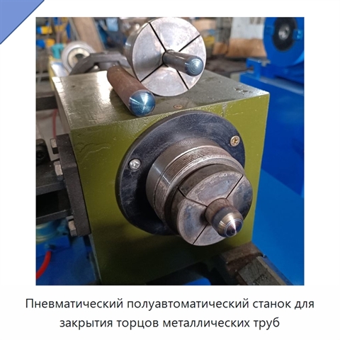 Пневматический полуавтоматический станок для закрытия торцов металлических труб