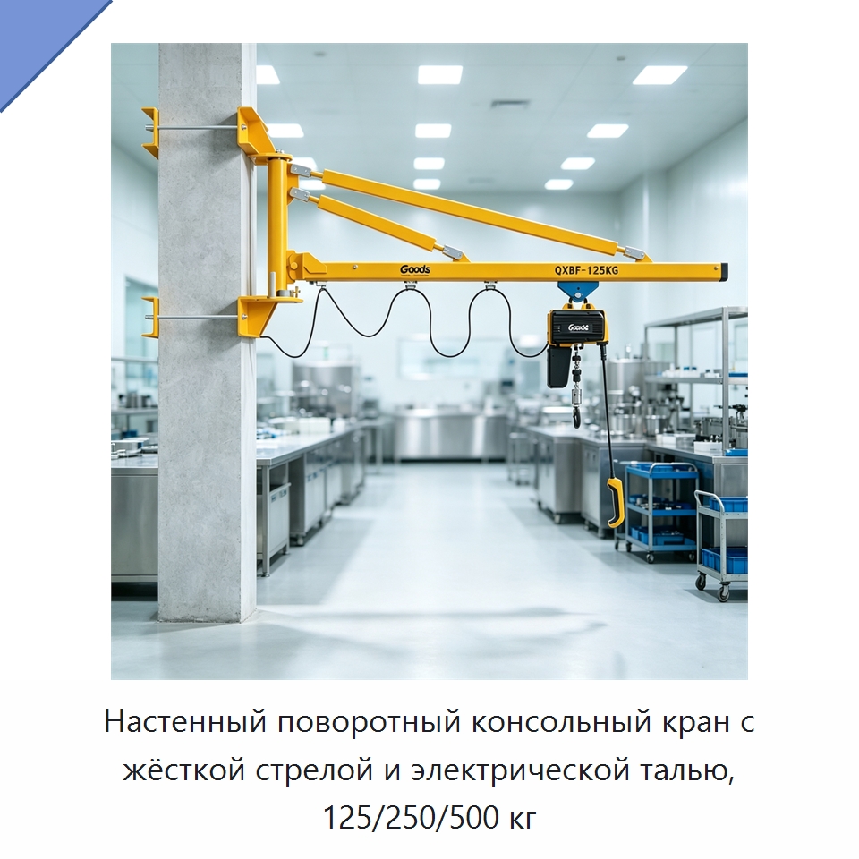 Настенный поворотный консольный кран с жёсткой стрелой и электрической талью, 125/250/500 кг — Электротали