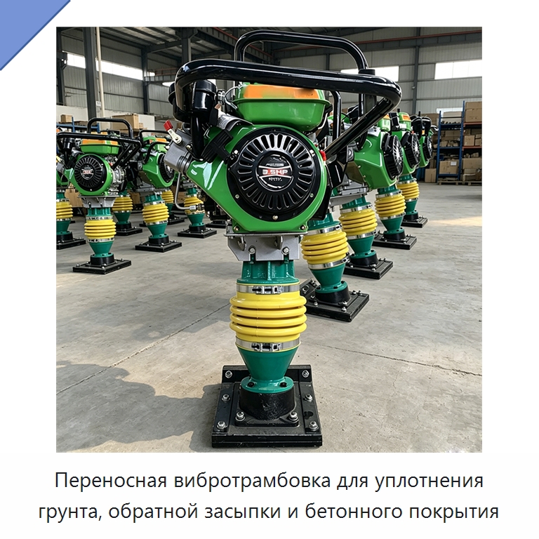 Переносная вибротрамбовка для уплотнения грунта, обратной засыпки и бетонного покрытия — Трамбовки