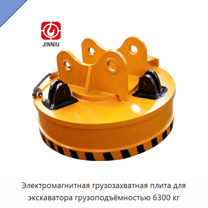 Электромагнитная грузозахватная плита для экскаватора грузоподъёмностью 6300 кг — Магнитные грузозахваты