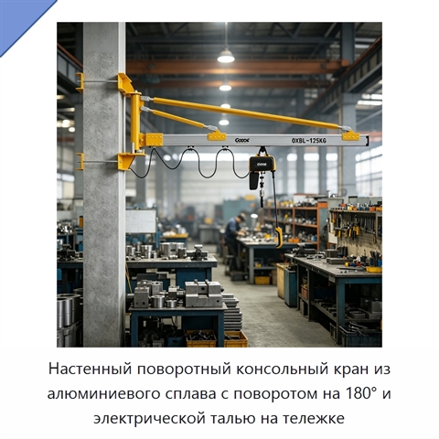 Настенный поворотный консольный кран из алюминиевого сплава с поворотом на 180° и электрической талью на тележке