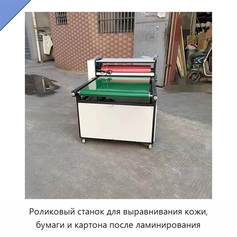 Роликовый станок для выравнивания кожи, бумаги и картона после ламинирования