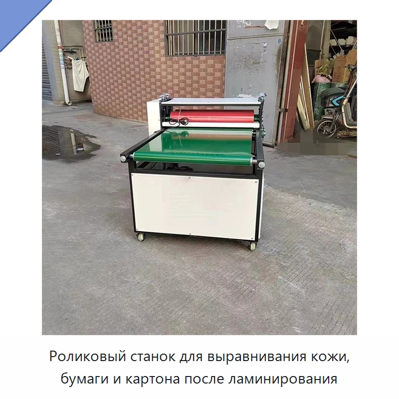 Роликовый станок для выравнивания кожи, бумаги и картона после ламинирования — Специальная строительная техника