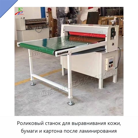 Роликовый станок для выравнивания кожи, бумаги и картона после ламинирования