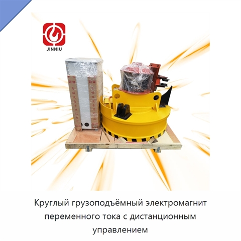 Круглый грузоподъёмный электромагнит переменного тока с дистанционным управлением
