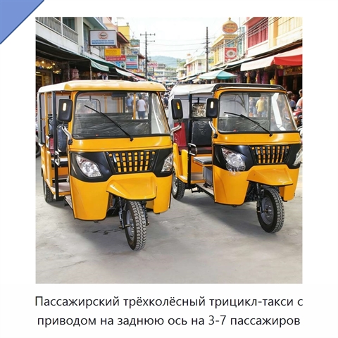 Пассажирский трёхколёсный трицикл-такси с приводом на заднюю ось на 3-7 пассажиров