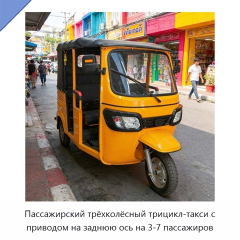 Пассажирский трёхколёсный трицикл-такси с приводом на заднюю ось на 3-7 пассажиров