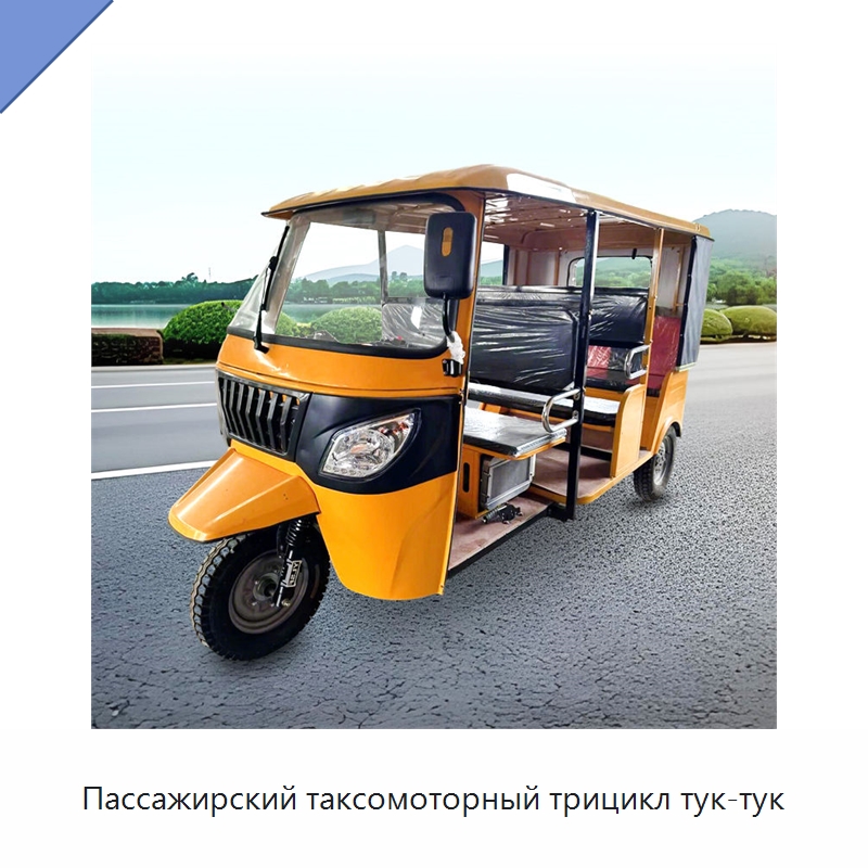 Пассажирский таксомоторный трицикл тук-тук — Специальные машины и промышленное оборудование
