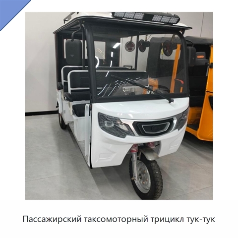Пассажирский таксомоторный трицикл тук-тук