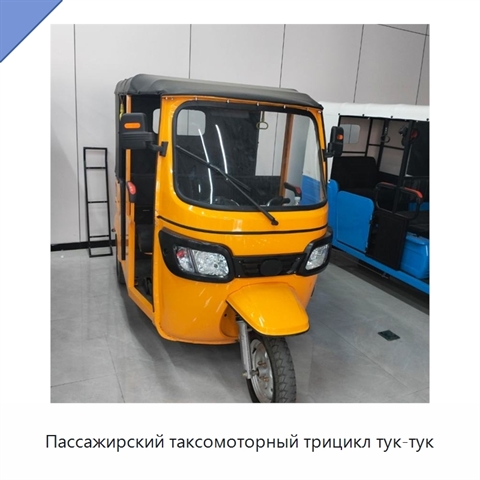 Пассажирский таксомоторный трицикл тук-тук