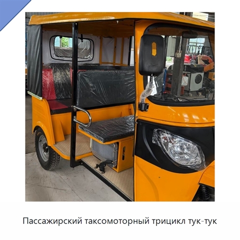 Пассажирский таксомоторный трицикл тук-тук