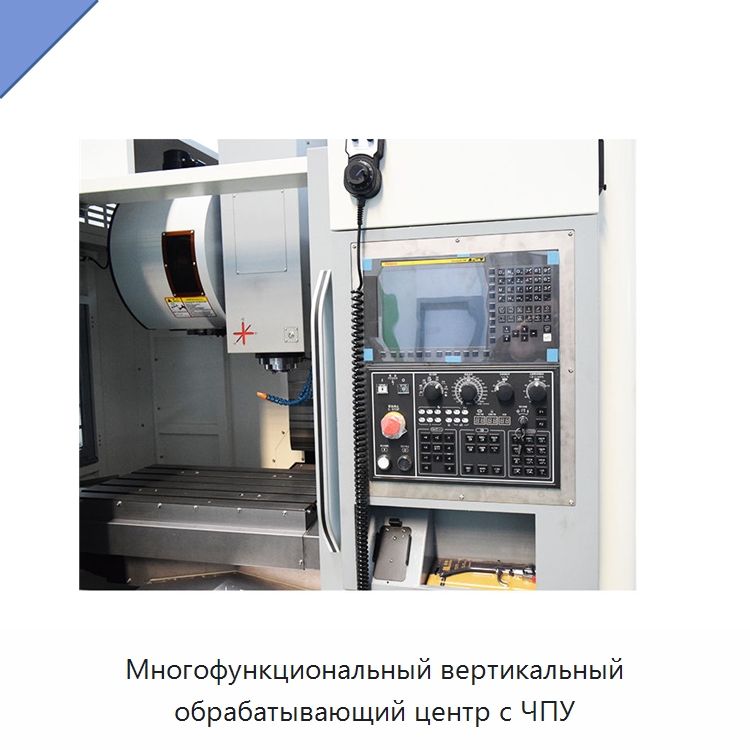 Многофункциональный вертикальный обрабатывающий центр с ЧПУ — Обрабатывающие центры и комплектующие