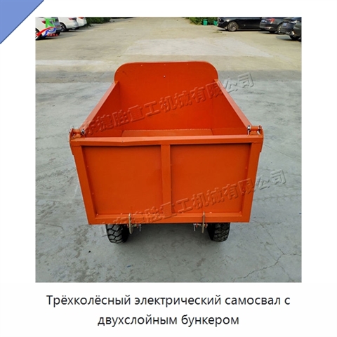 Трёхколёсный электрический самосвал с двухслойным бункером
