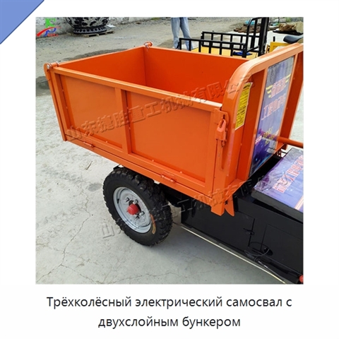 Трёхколёсный электрический самосвал с двухслойным бункером