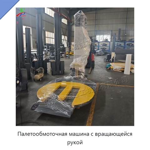Палетообмоточная машина с вращающейся рукой