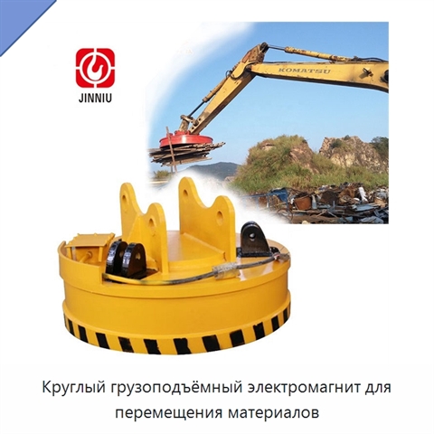 Круглый грузоподъёмный электромагнит для перемещения материалов