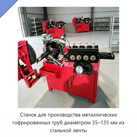 Станок для производства металлических гофрированных труб диаметром 35–135 мм из стальной ленты
