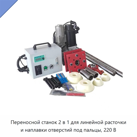 Переносной станок 2 в 1 для линейной расточки и наплавки отверстий под пальцы, 220 В