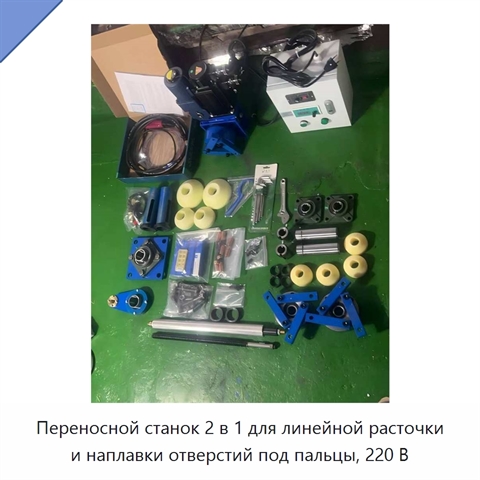 Переносной станок 2 в 1 для линейной расточки и наплавки отверстий под пальцы, 220 В