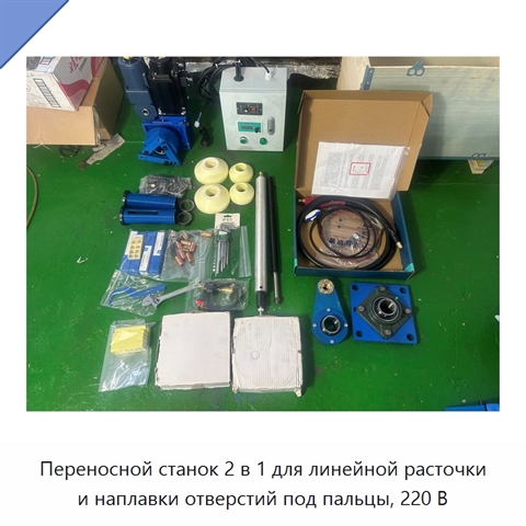 Переносной станок 2 в 1 для линейной расточки и наплавки отверстий под пальцы, 220 В