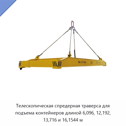 Телескопическая спредерная траверса для подъема контейнеров длиной 6,096, 12,192, 13,716 и 16,1544 м