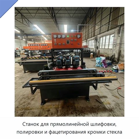 Станок для прямолинейной шлифовки, полировки и фацетирования кромки стекла