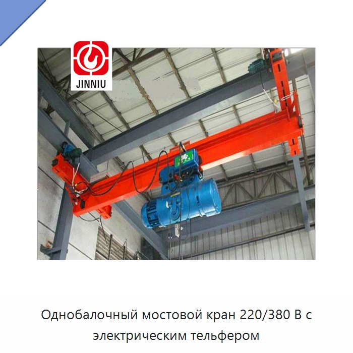 Однобалочный мостовой кран 220/380 В с электрическим тельфером — Краны