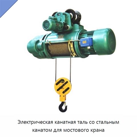 Электрическая канатная таль со стальным канатом для мостового крана