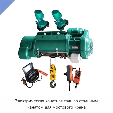 Электрическая канатная таль со стальным канатом для мостового крана