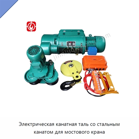 Электрическая канатная таль со стальным канатом для мостового крана