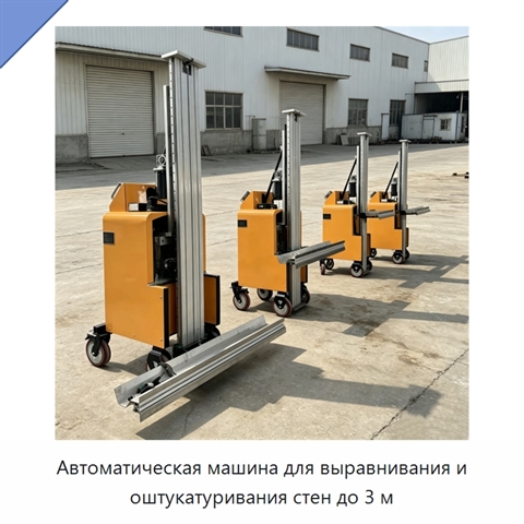 Автоматическая машина для выравнивания и оштукатуривания стен до 3 м