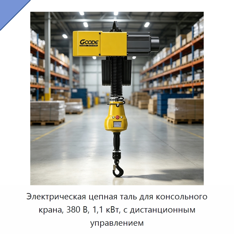 Электрическая цепная таль для консольного крана, 380 В, 1,1 кВт, с дистанционным управлением — Электротали