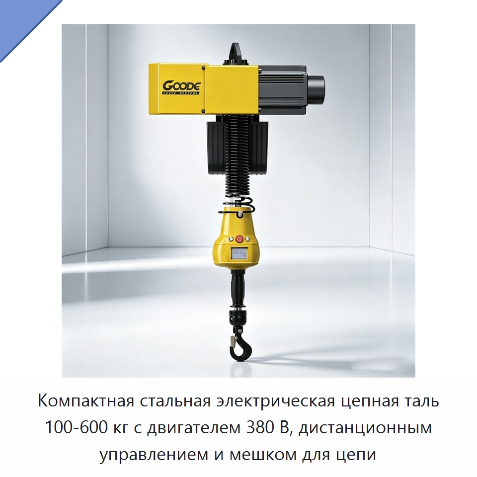 Компактная стальная электрическая цепная таль 100-600 кг с двигателем 380 В, дистанционным управлением и мешком для цепи — Электротали