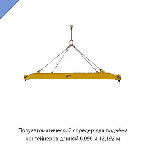 Полуавтоматический спредер для подъёма контейнеров длиной 6,096 и 12,192 м