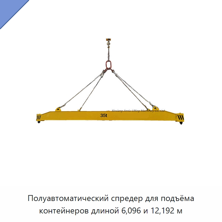 Полуавтоматический спредер для подъёма контейнеров длиной 6,096 и 12,192 м — Специальное подъемно-транспортное оборудование