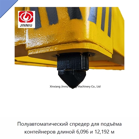 Полуавтоматический спредер для подъёма контейнеров длиной 6,096 и 12,192 м