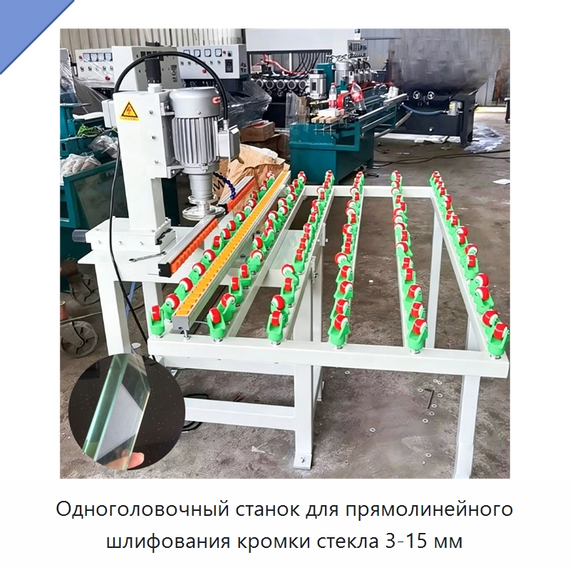 Одноголовочный станок для прямолинейного шлифования кромки стекла 3-15 мм — Оборудование для производства стекла