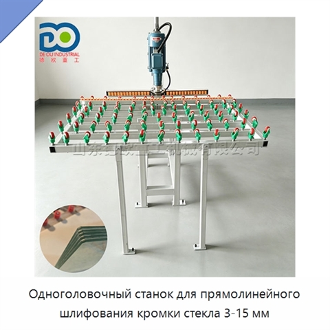 Одноголовочный станок для прямолинейного шлифования кромки стекла 3-15 мм