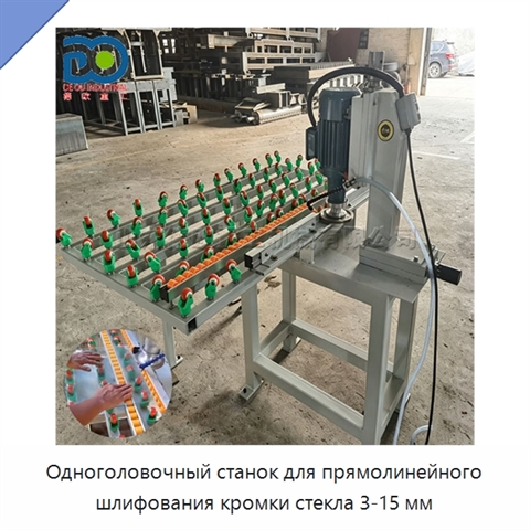 Одноголовочный станок для прямолинейного шлифования кромки стекла 3-15 мм